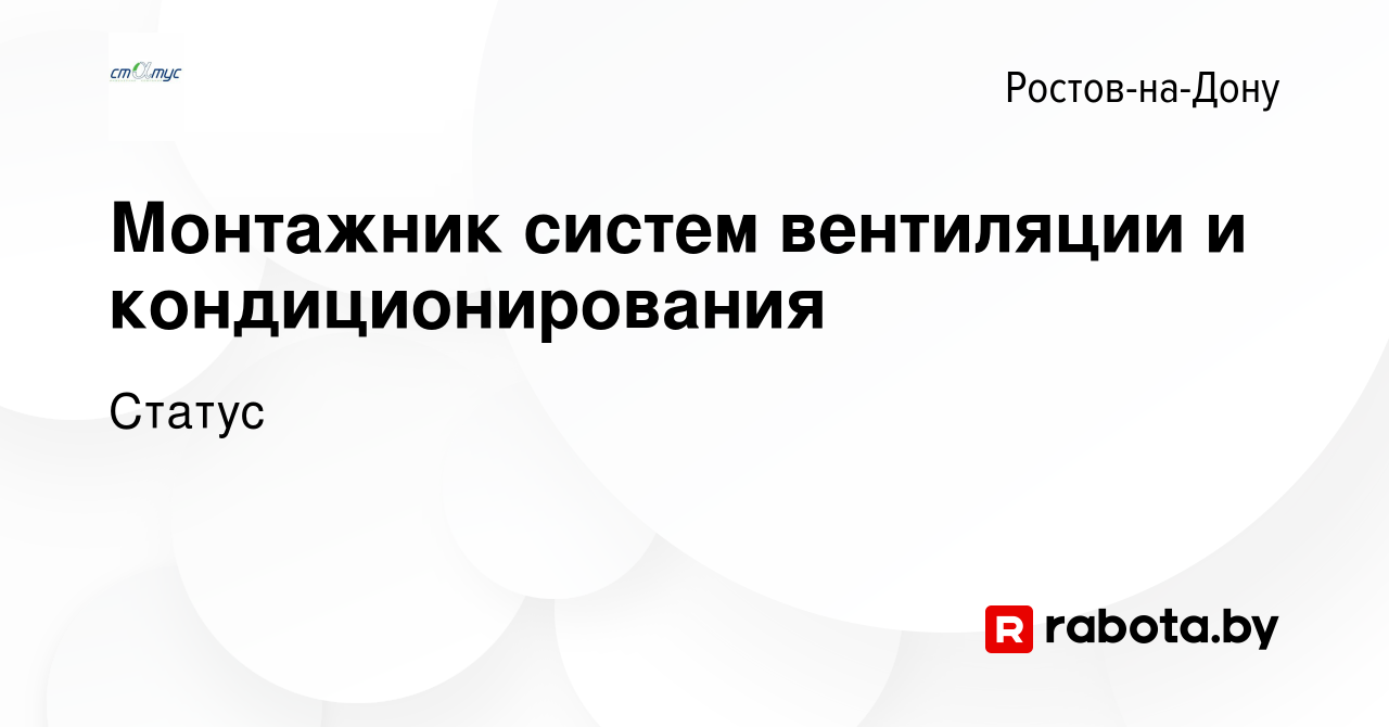 Вакансия Монтажник систем вентиляции и кондиционирования в Ростове-на-Дону,  работа в компании Статус (вакансия в архиве c 2 августа 2020)