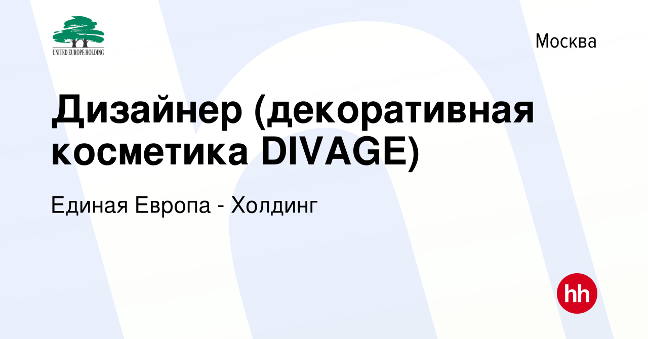 Вакансия Дизайнер (декоративная косметика DIVAGE) в Москве, работа в  компании Единая Европа - Холдинг (вакансия в архиве c 30 августа 2020)