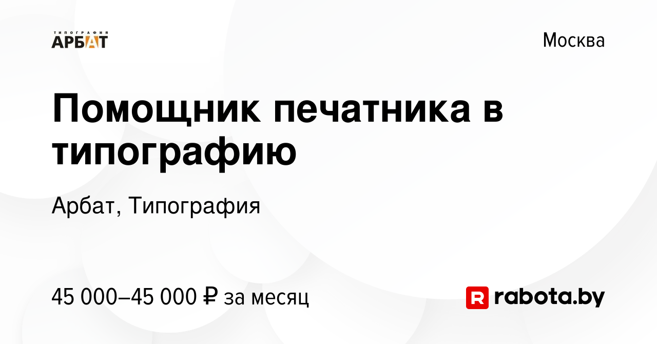 Вакансия Помощник печатника в типографию в Москве, работа в компании Арбат,  Типография (вакансия в архиве c 26 августа 2020)