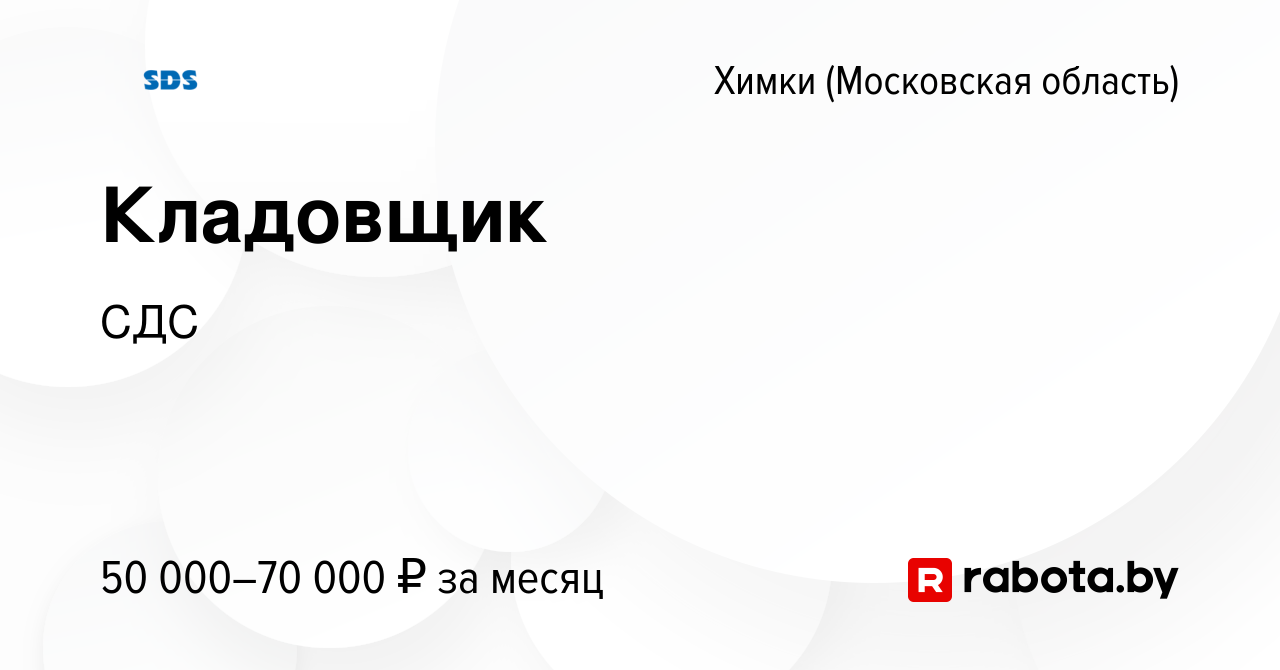 Вакансия Кладовщик в Химках, работа в компании СДС (вакансия в архиве c 9  октября 2020)