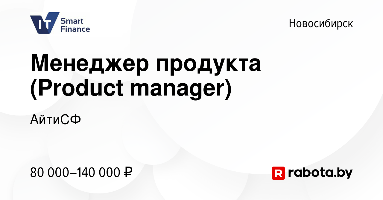 Вакансия Менеджер продукта (Product manager) в Новосибирске, работа в  компании АйтиСФ (вакансия в архиве c 30 ноября 2020)