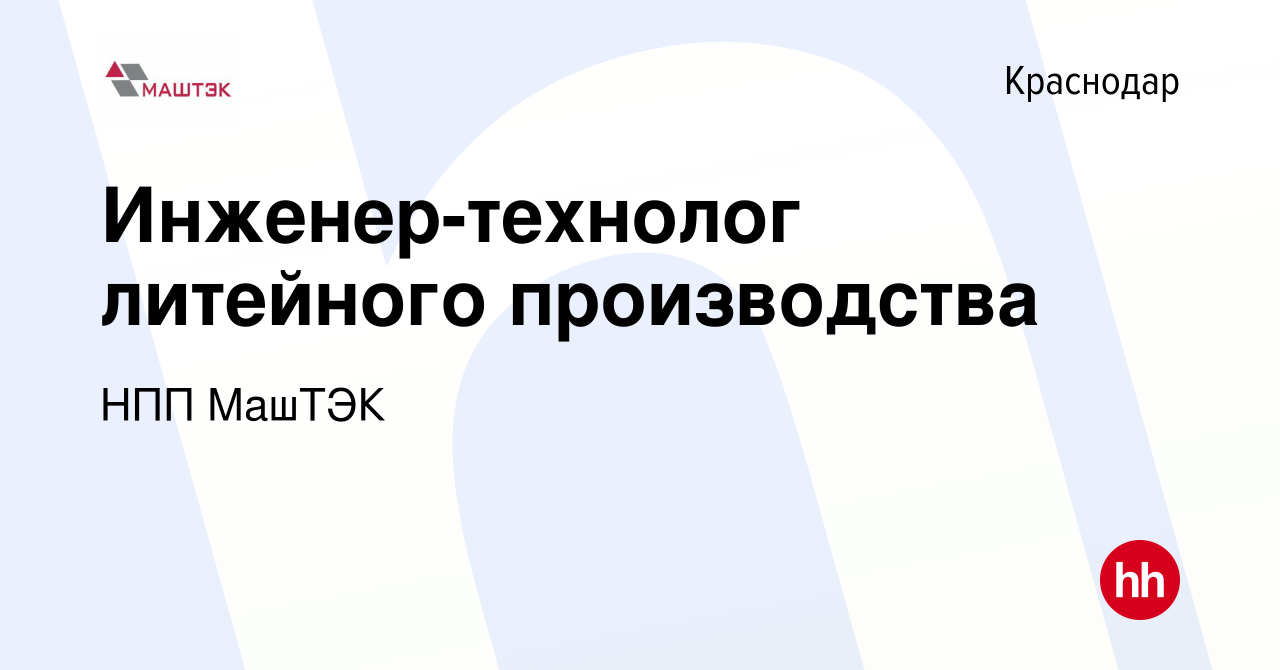 Литье металлов колпино. Технолог литейного производства. Технология магниевого литья изготовления. Фланцевый цех омск нхпт. Вакансий технолога литейного производства.
