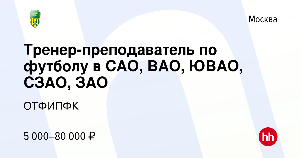 Вакансия Тренер-преподаватель по футболу в САО, ВАО, ЮВАО, СЗАО, ЗАО в  Москве, работа в компании ОТФИПФК (вакансия в архиве c 2 августа 2020)