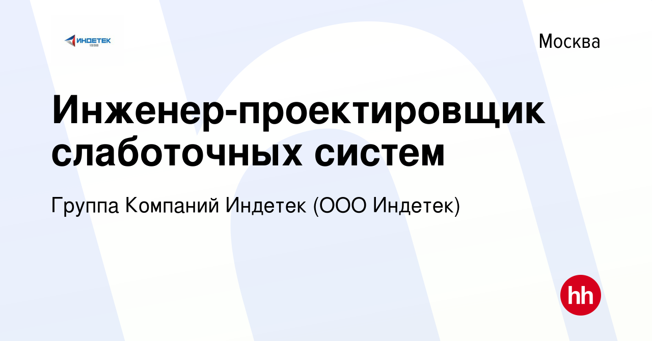 Вакансия Инженер-проектировщик слаботочных систем в Москве, работа в  компании Группа Компаний Индетек (ООО Индетек) (вакансия в архиве c 18  августа 2020)