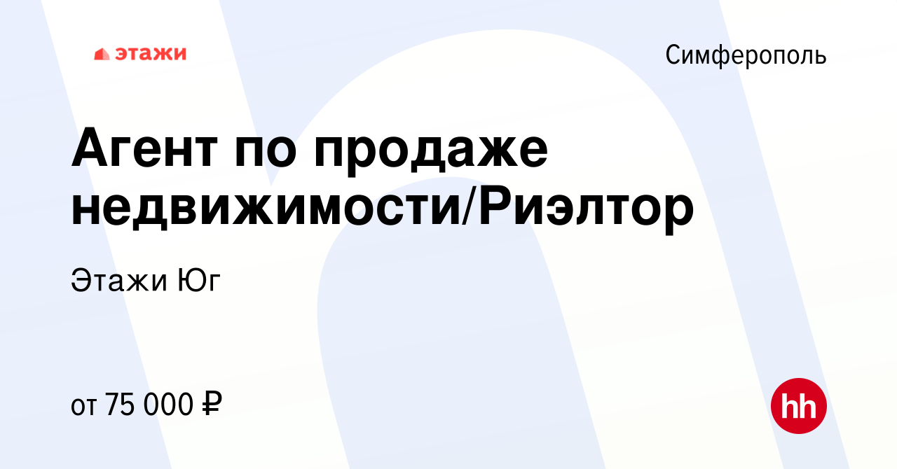 Вакансия Агент по продаже недвижимости/Риэлтор в Симферополе, работа в  компании Этажи Юг (вакансия в архиве c 30 мая 2023)