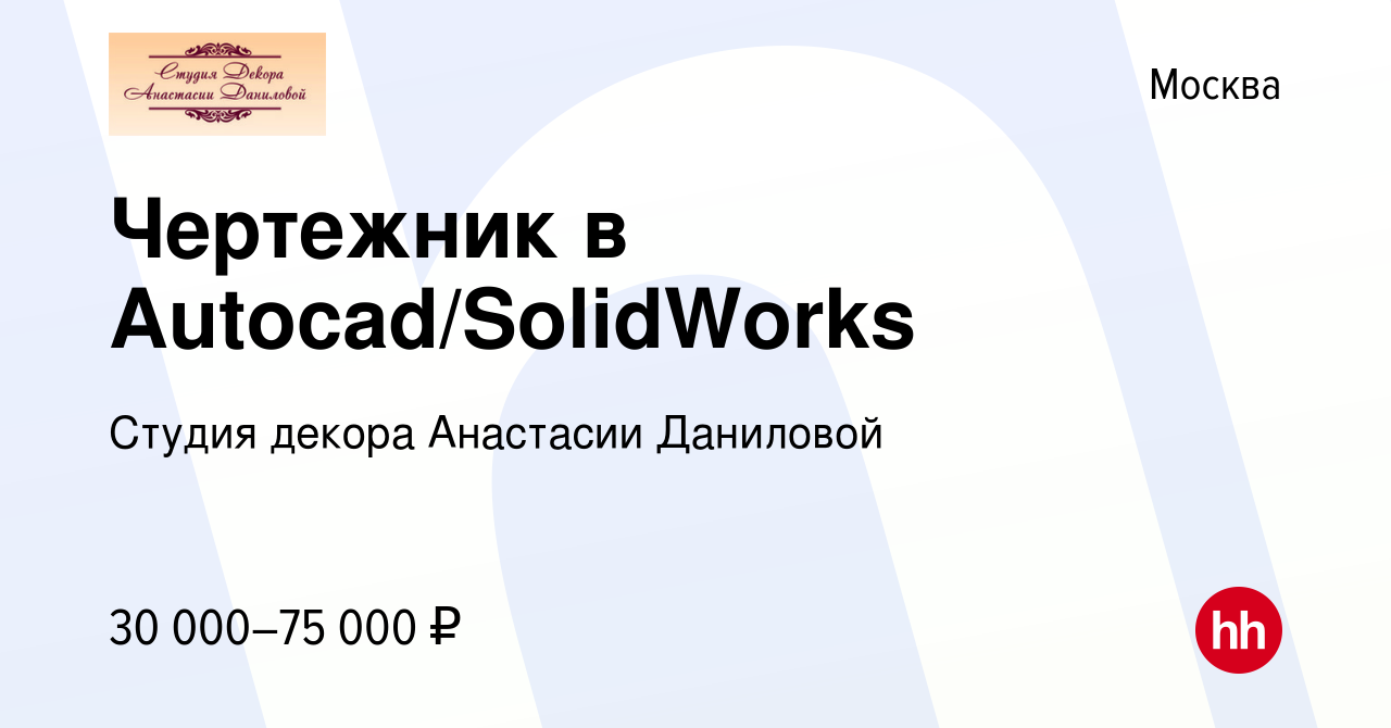 Вакансия Чертежник в Autocad/SolidWorks в Москве, работа в компании Студия  декора Анастасии Даниловой (вакансия в архиве c 2 августа 2020)