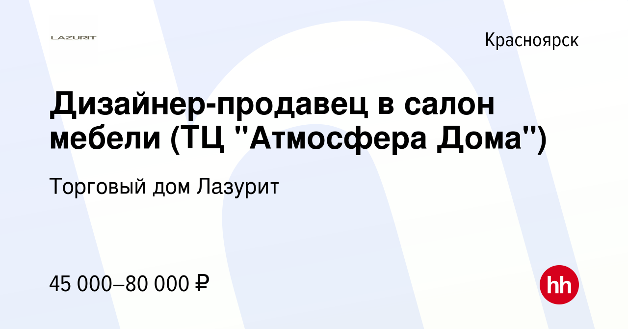 Вакансия Дизайнер-продавец в салон мебели (ТЦ 