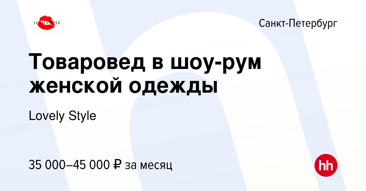 Вакансия Товаровед в шоу-рум женской одежды в Санкт-Петербурге, работа в  компании Lovely Style (вакансия в архиве c 2 августа 2020)