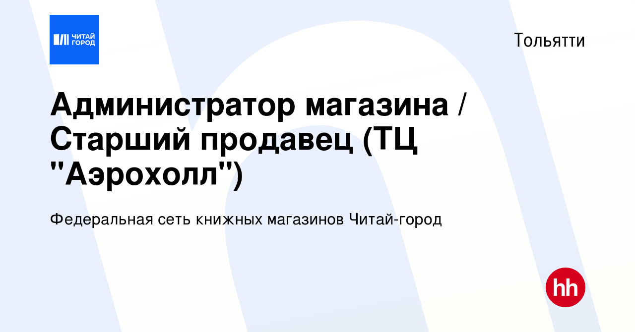 Вакансия Администратор магазина / Старший продавец (ТЦ 