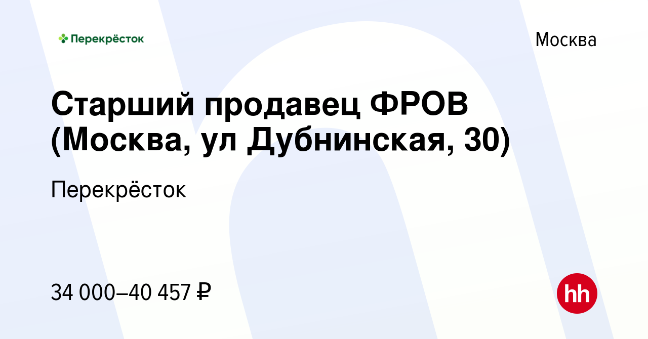 Вакансия Старший продавец ФРОВ (Москва, ул Дубнинская, 30) в Москве, работа  в компании Перекрёсток (вакансия в архиве c 8 октября 2020)