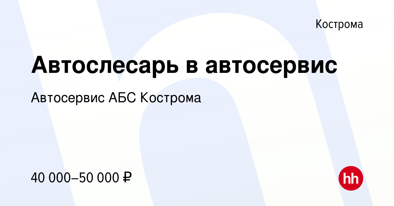 Вакансия Автослесарь в автосервис в Костроме, работа в компании Автосервис  АБС Кострома (вакансия в архиве c 3 августа 2020)