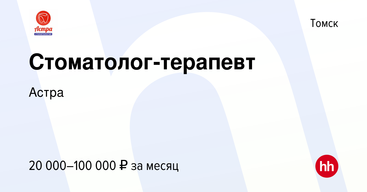 Стоматология астра томск вакансии фирма томск