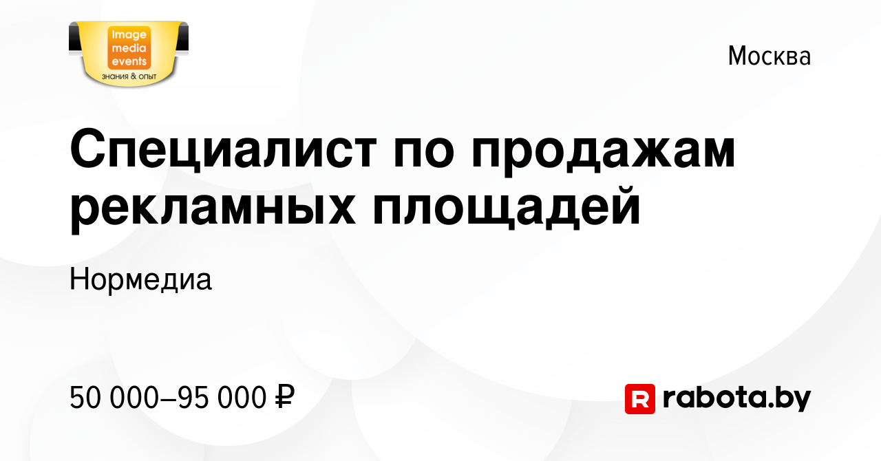 Вакансия Специалист по продажам рекламных площадей в Москве, работа в  компании Нормедиа (вакансия в архиве c 4 августа 2020)