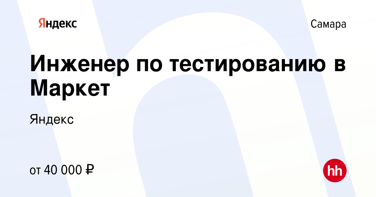 Вакансия Инженер по тестированию в Маркет в Самаре, работа в компании Яндекс  (вакансия в архиве c 5 ноября 2020)