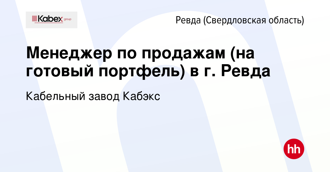 Вакансия Менеджер по продажам (на готовый портфель) в г. Ревда в Ревде  (Свердловская область), работа в компании Кабельный завод Кабэкс (вакансия  в архиве c 4 августа 2020)