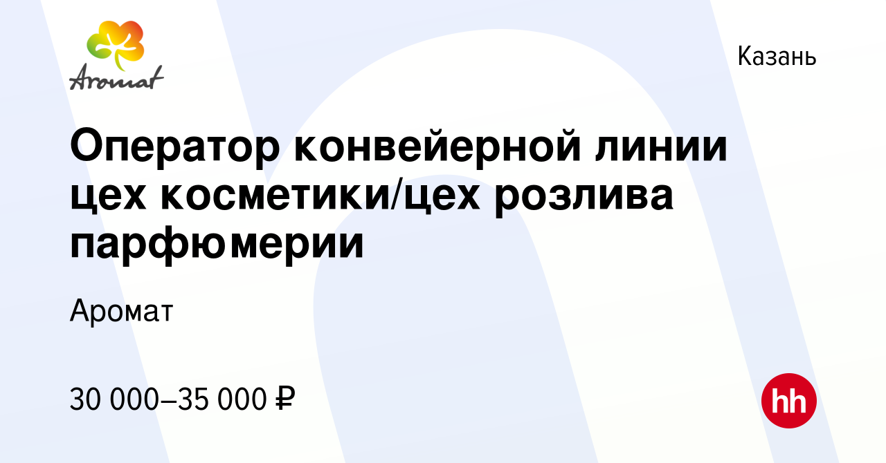 Вакансия Оператор конвейерной линии цех косметики/цех розлива парфюмерии в  Казани, работа в компании Аромат (вакансия в архиве c 28 февраля 2023)