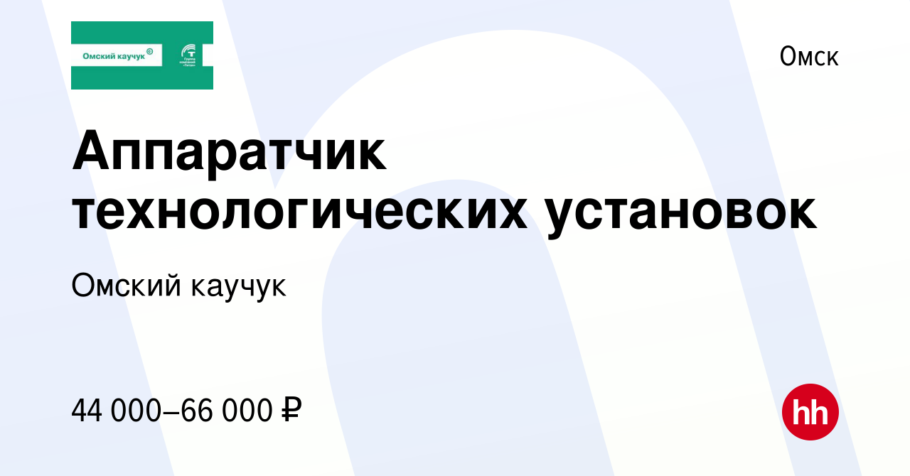 Вакансия Аппаратчик технологических установок в Омске, работа в компании  Омский каучук (вакансия в архиве c 21 августа 2023)