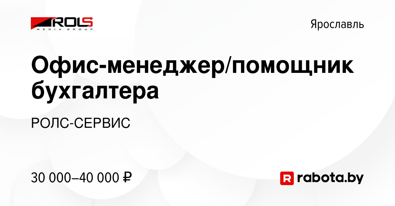 Вакансия Офис-менеджер/помощник бухгалтера в Ярославле, работа в компании  РОЛС-СЕРВИС (вакансия в архиве c 4 августа 2020)