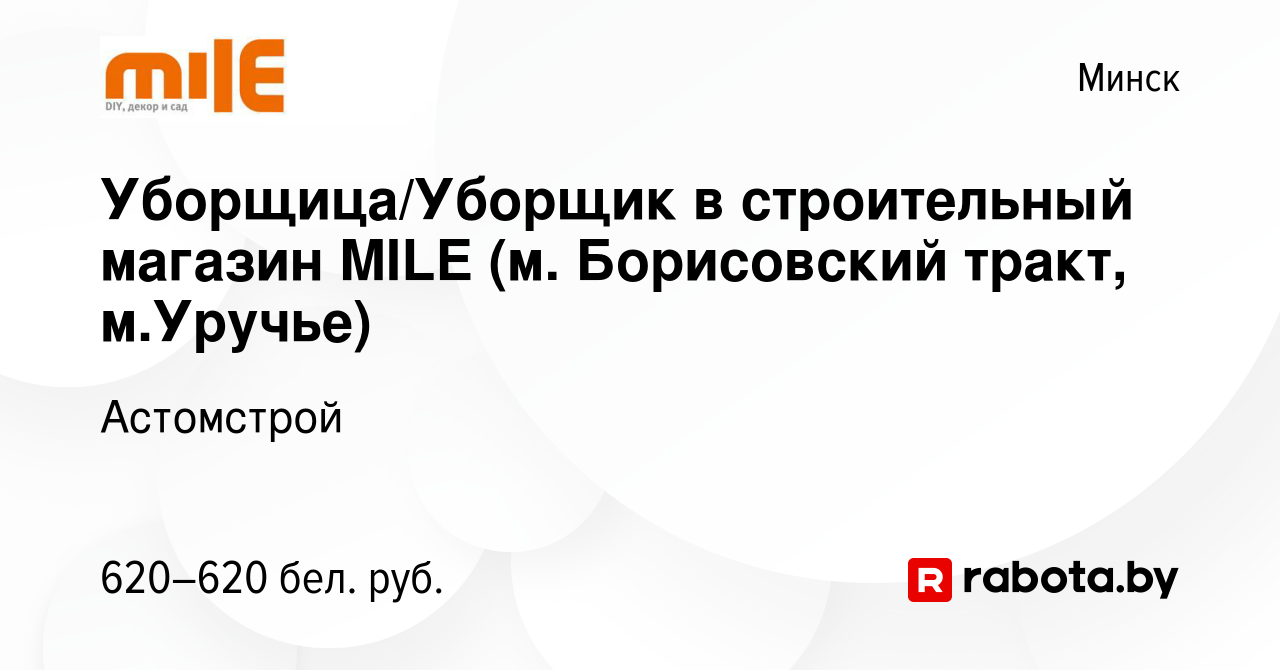 Вакансия Уборщица/Уборщик в строительный магазин MILE (м. Борисовский  тракт, м.Уручье) в Минске, работа в компании Астомстрой (вакансия в архиве  c 3 сентября 2020)