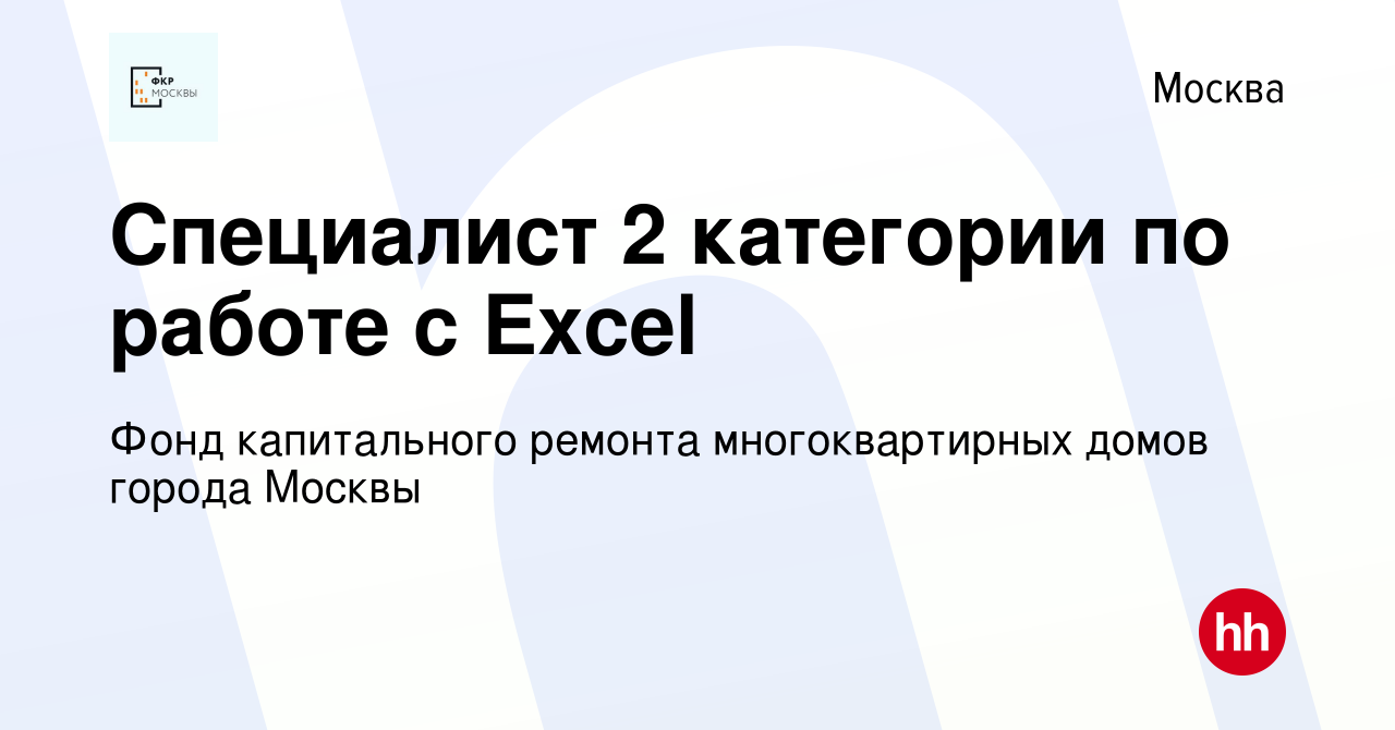 Вакансия Cпециалист 2 категории по работе с Excel в Москве, работа в  компании Фонд капитального ремонта многоквартирных домов города Москвы  (вакансия в архиве c 18 августа 2020)