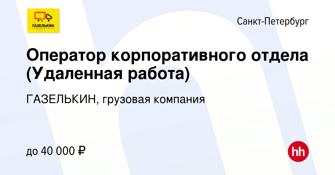 Вакансия Оператор корпоративного отдела (Удаленная работа) в  Санкт-Петербурге, работа в компании ГАЗЕЛЬКИН, грузовая компания (вакансия  в архиве c 4 октября 2020)