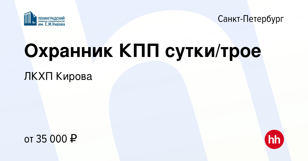 Вакансия Охранник КПП сутки/трое в Санкт-Петербурге, работа в компании ЛКХП  Кирова (вакансия в архиве c 2 сентября 2021)