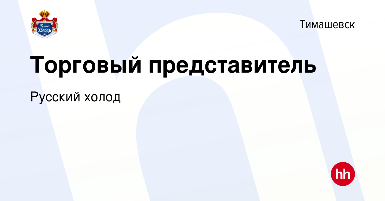 Вакансия Торговый представитель в Тимашевске, работа в компании Русский  холод (вакансия в архиве c 5 августа 2020)