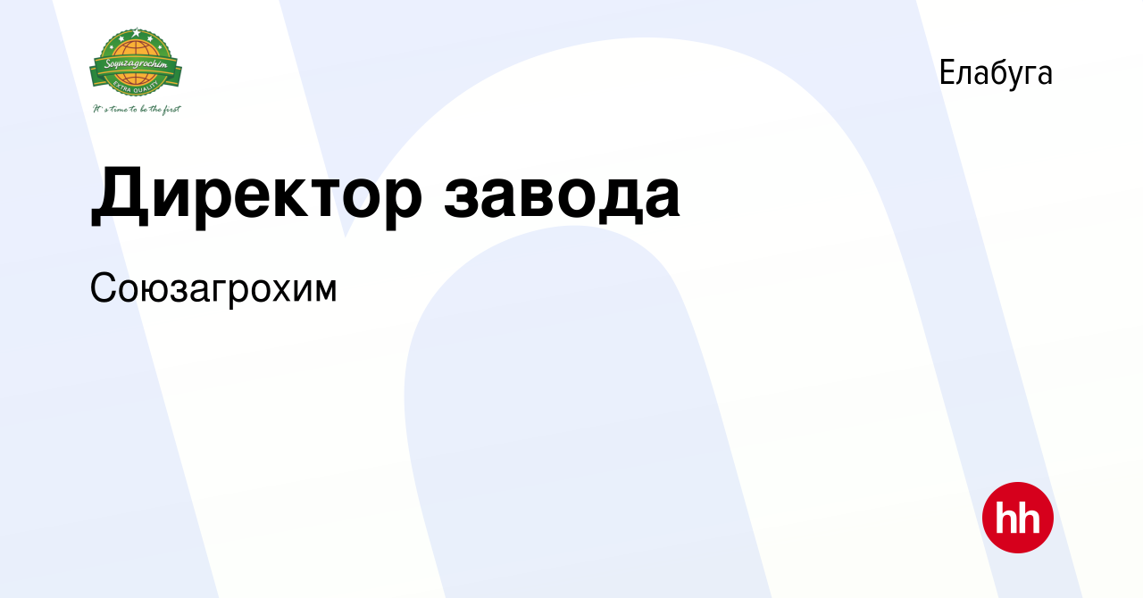 Вакансия Директор завода в Елабуге, работа в компании Союзагрохим (вакансия  в архиве c 5 августа 2020)