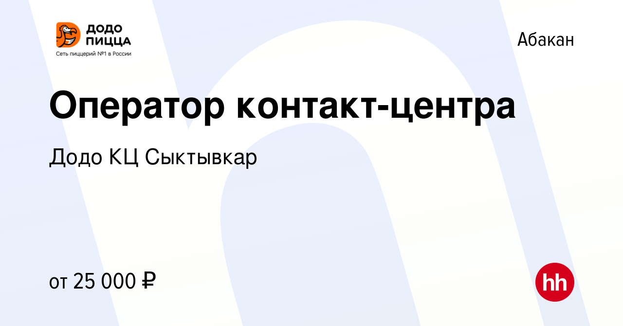 Вакансия Оператор контакт-центра в Абакане, работа в компании Додо КЦ  Сыктывкар (вакансия в архиве c 8 августа 2020)