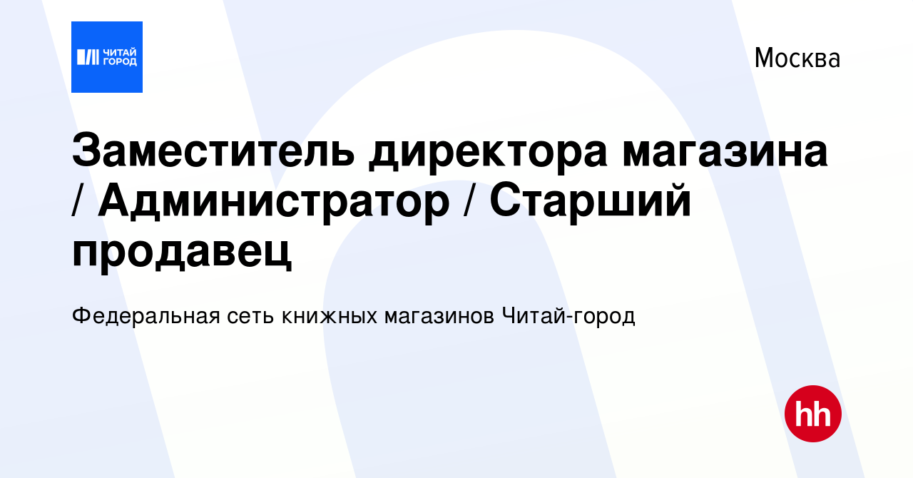 Вакансия Заместитель директора магазина / Администратор / Старший продавец  в Москве, работа в компании Федеральная сеть книжных магазинов Читай-город