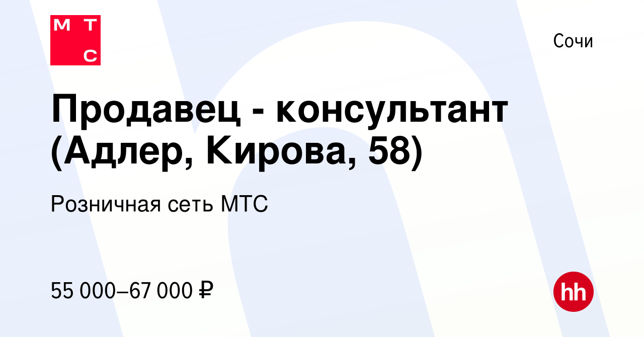 Вакансия Продавец - консультант (Адлер, Кирова, 58) в Сочи, работа в  компании Розничная сеть МТС