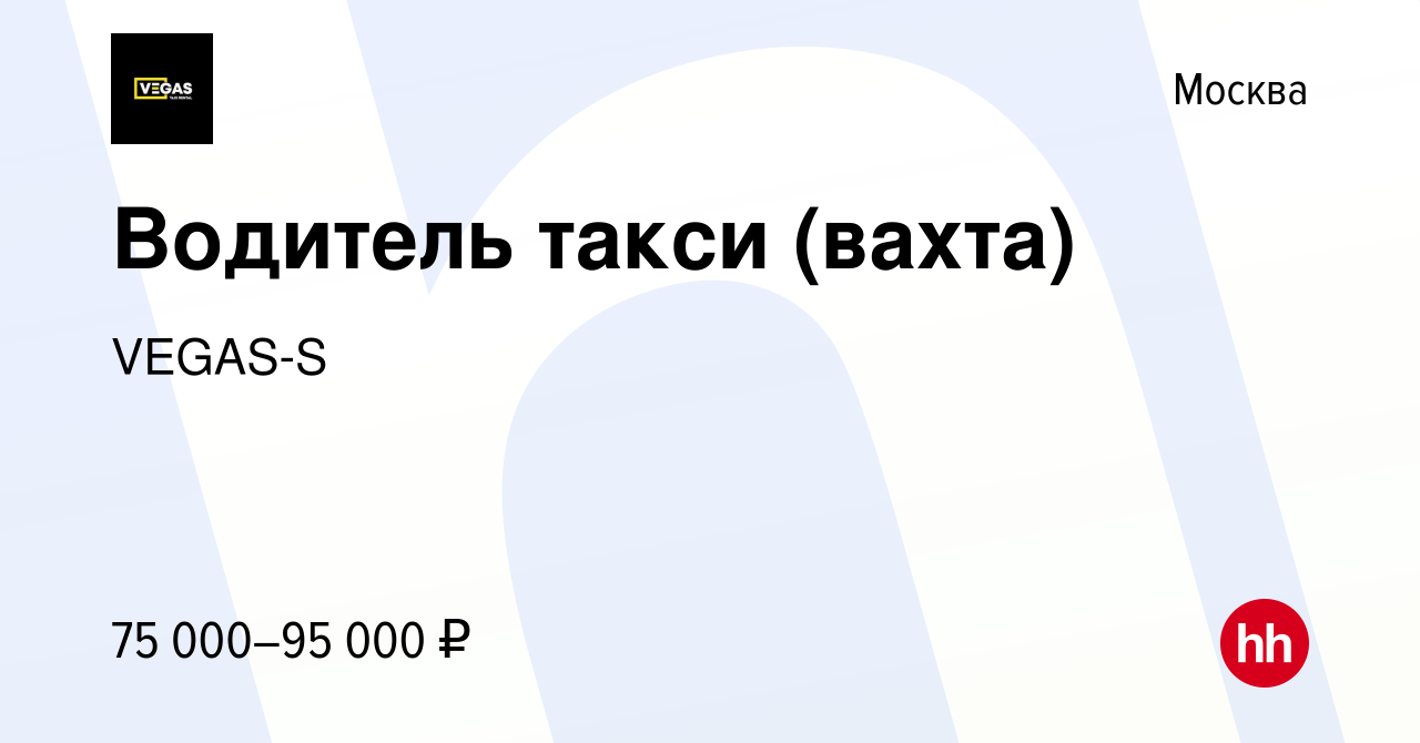 Вакансия Водитель такси (вахта) в Москве, работа в компании VEGAS-S  (вакансия в архиве c 17 сентября 2020)