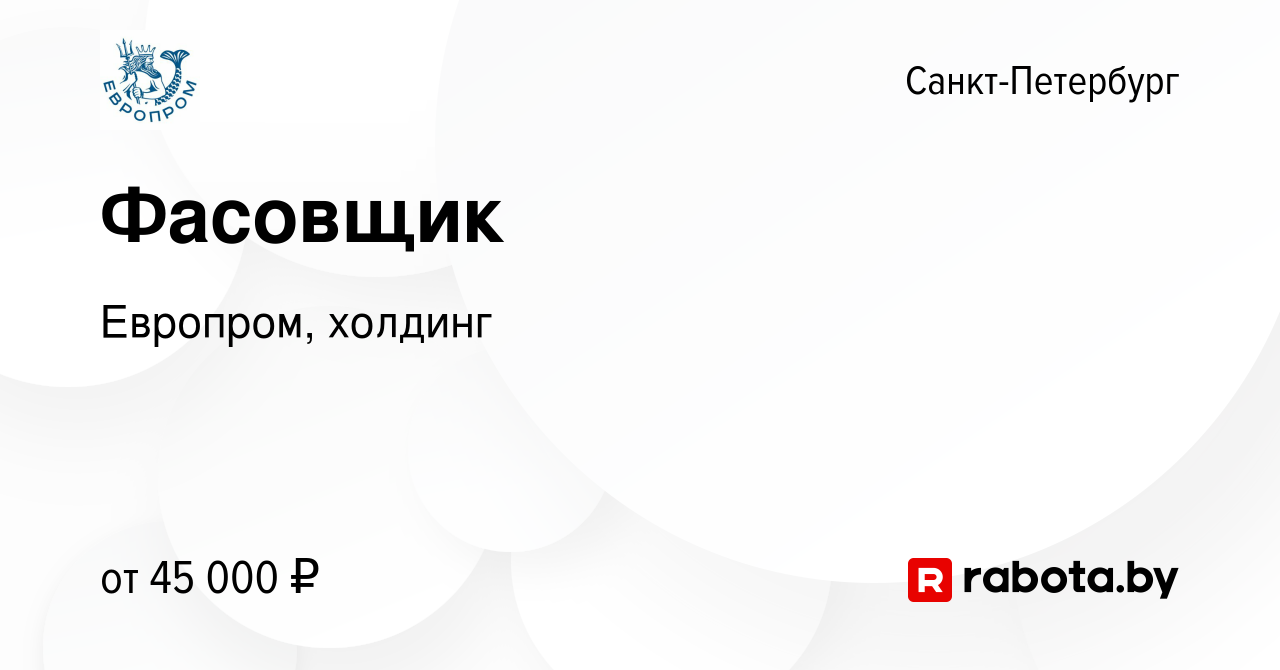 Вакансия Фасовщик в Санкт-Петербурге, работа в компании Европром, холдинг  (вакансия в архиве c 19 августа 2020)