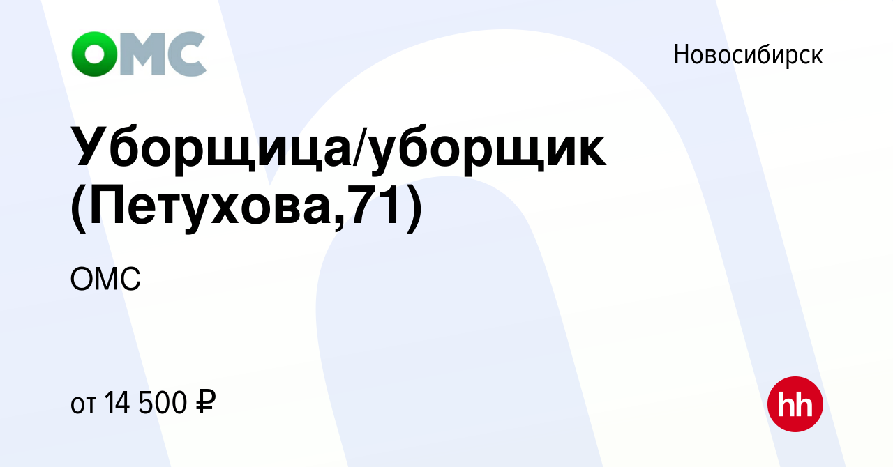 Вакансия Уборщица/уборщик (Петухова,71) в Новосибирске, работа в компании  ОМС (вакансия в архиве c 29 августа 2020)