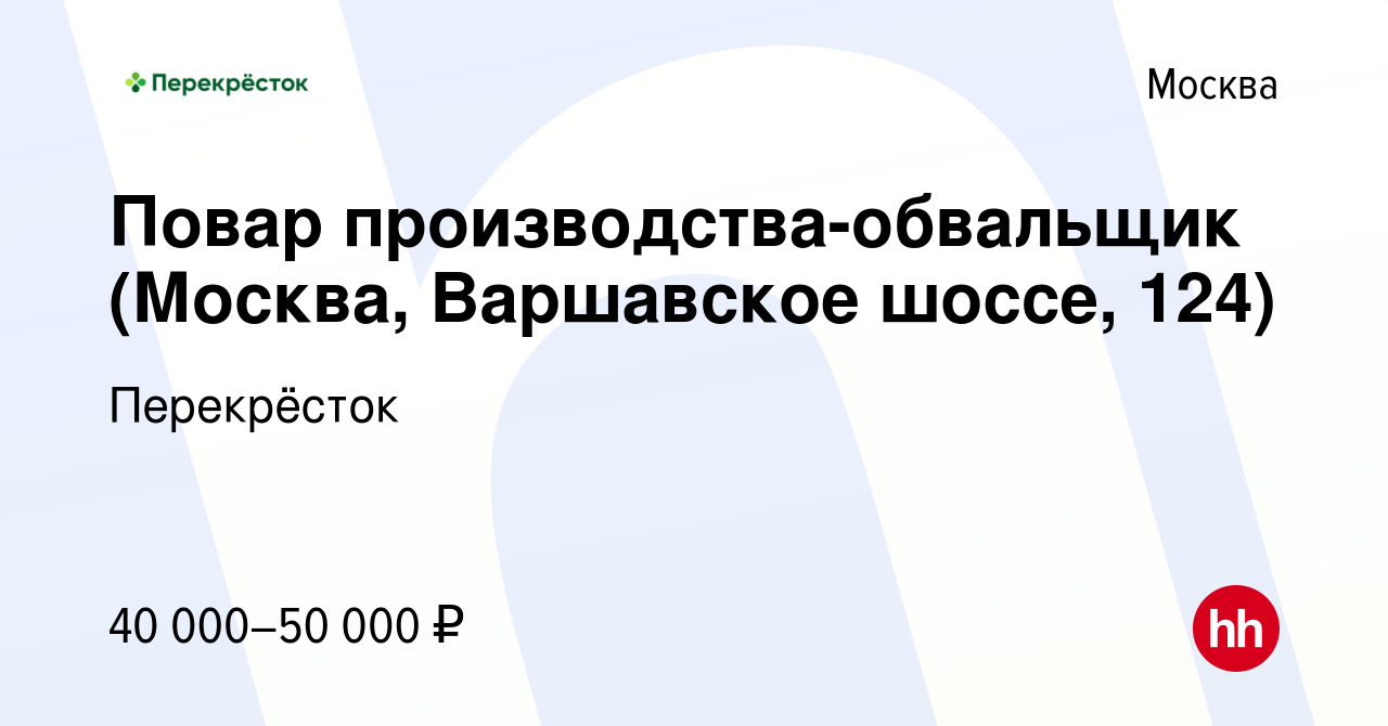 Вакансия Повар производства-обвальщик (Москва, Варшавское шоссе, 124) в  Москве, работа в компании Перекрёсток (вакансия в архиве c 17 января 2021)