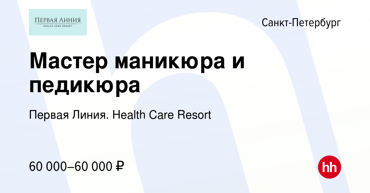 Вакансия Мастер маникюра и педикюра в Санкт-Петербурге, работа в компании  Первая Линия. Health Care Resort (вакансия в архиве c 19 августа 2020)