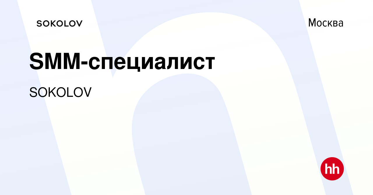 Вакансия SMM-специалист в Москве, работа в компании SOKOLOV (вакансия в  архиве c 7 октября 2020)