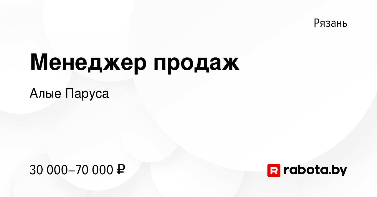 Вакансия Менеджер продаж в Рязани, работа в компании Алые Паруса (вакансия  в архиве c 5 августа 2020)