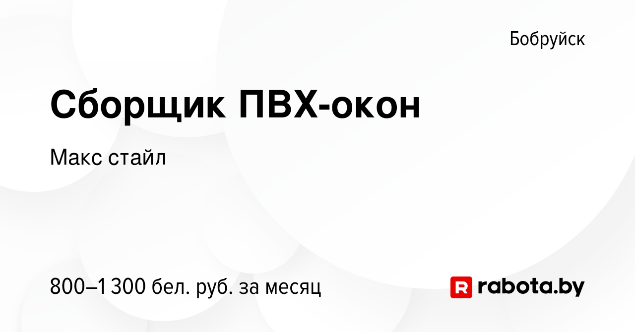 Вакансия Сборщик ПВХ-окон в Бобруйске, работа в компании Макс стайл  (вакансия в архиве c 5 августа 2020)