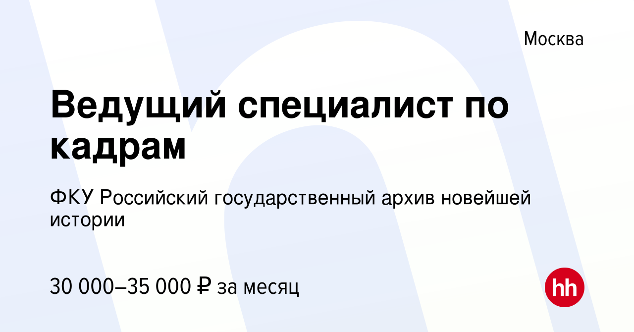 Вакансия Ведущий специалист по кадрам в Москве, работа в компании ФКУ Российский  государственный архив новейшей истории (вакансия в архиве c 5 августа 2020)