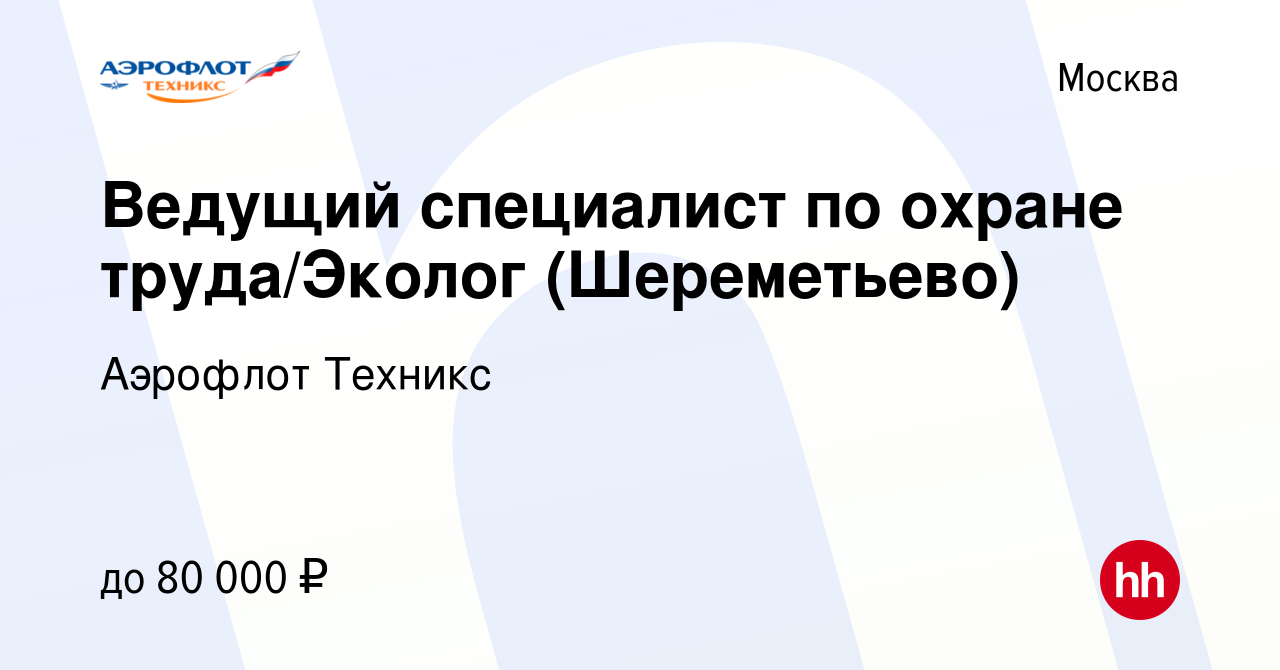 Вакансия Ведущий специалист по охране труда/Эколог (Шереметьево) в Москве,  работа в компании Аэрофлот Техникс (вакансия в архиве c 5 октября 2020)