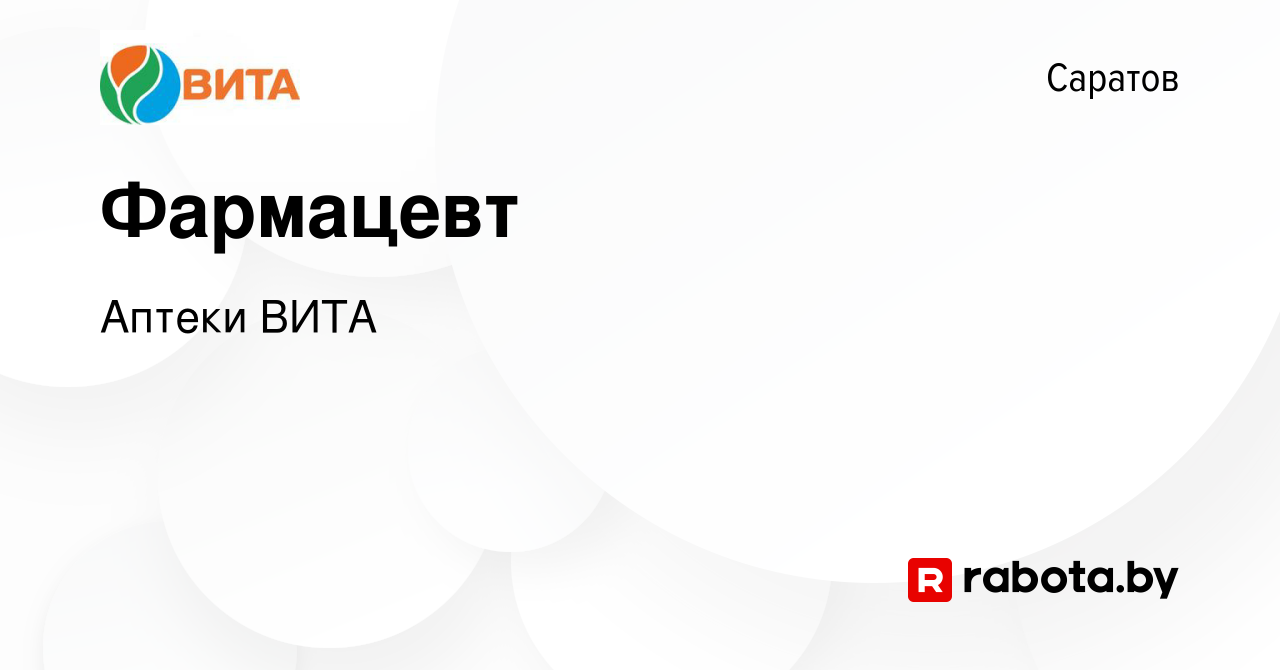 Вакансия Фармацевт в Саратове, работа в компании Аптеки ВИТА (вакансия в  архиве c 5 августа 2020)