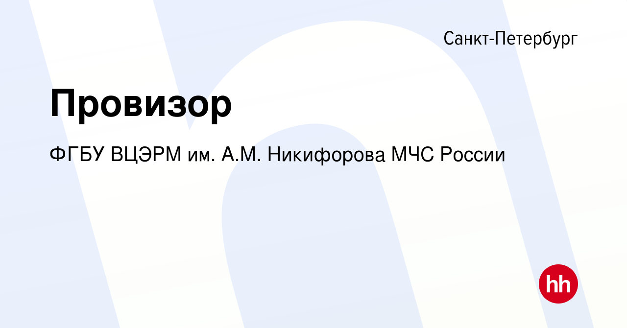 Вакансия Провизор в Санкт-Петербурге, работа в компании ФГБУ ВЦЭРМ им. А.М.  Никифорова МЧС России (вакансия в архиве c 5 августа 2020)