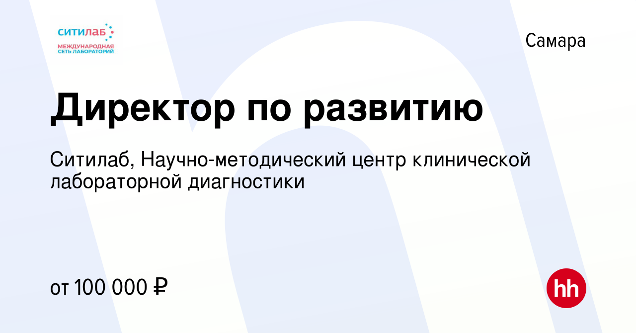 Вакансия Директор по развитию в Самаре, работа в компании Ситилаб,  Научно-методический центр клинической лабораторной диагностики (вакансия в  архиве c 5 августа 2020)