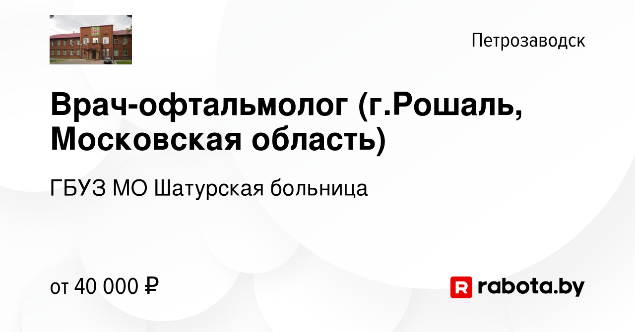 Вакансия Врач-офтальмолог (г.Рошаль, Московская область) в Петрозаводске,  работа в компании ГБУЗ МО Шатурская больница (вакансия в архиве c 5 августа  2020)