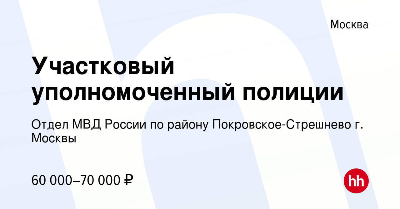 Вакансия Участковый уполномоченный полиции в Москве, работа в компании  Отдел МВД России по району Покровское-Стрешнево г. Москвы (вакансия в  архиве c 9 января 2021)