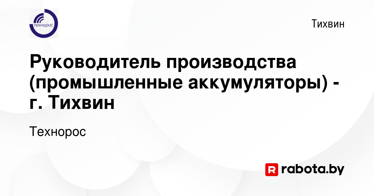 Вакансия Руководитель производства (промышленные аккумуляторы) - г. Тихвин  в Тихвине, работа в компании Технорос (вакансия в архиве c 3 сентября 2020)