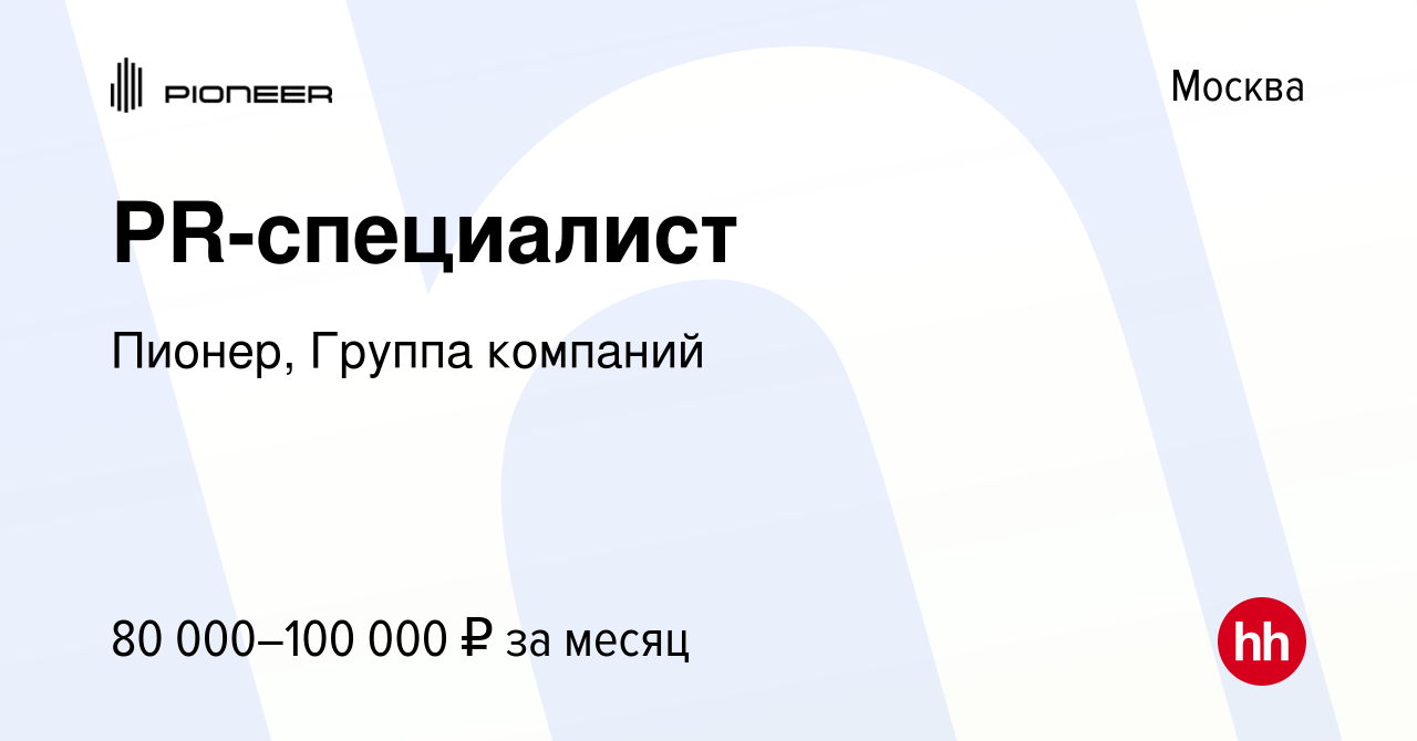 Вакансия PR-специалист в Москве, работа в компании Пионер, Группа компаний  (вакансия в архиве c 5 августа 2020)