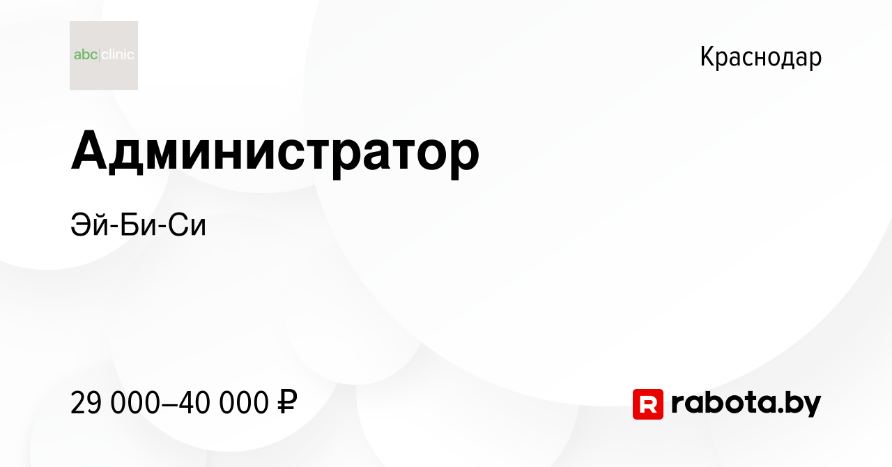 Вакансия Администратор в Краснодаре, работа в компании Эй-Би-Си (вакансия в  архиве c 5 августа 2020)