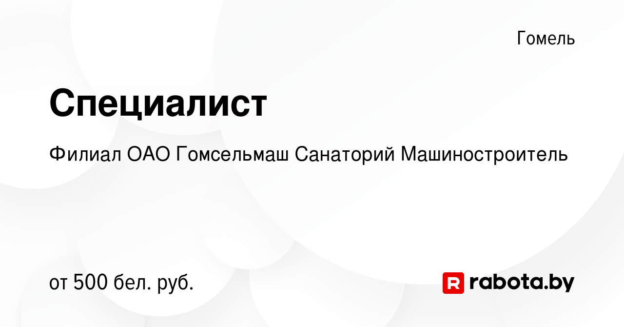 Вакансия Специалист в Гомеле, работа в компании Филиал ОАО Гомсельмаш  Санаторий Машиностроитель (вакансия в архиве c 16 июля 2020)